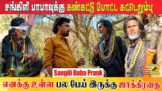 சங்கிலி பாபாவுக்கு  Sangili Baba Prank  Katta Erumbu [upl. by Ilke225]