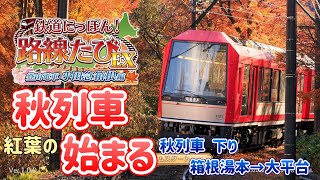 秋列車始まる！ ～鉄道にっぽん！路線たびEX 登山電車 小田急箱根編～ [upl. by Aneekan594]