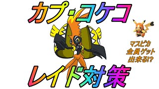 【ポケモンGO】カプ・コケコレイド対策！そしてマスクドピカチュウを全員がゲット出来る大チャンス！？【アローラシーズン】【GBLシーズン11】 [upl. by Analem955]