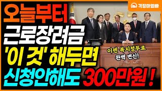 이제부터 근로장려금 자녀장려금 신청안해도 지급됩니다 금액 및 자격 조건 조회하시고 빨리 받아가세요 [upl. by Avrenim]