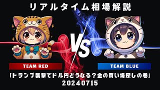 リアルタイム相場解説「トランプ襲撃でドル円どうなる？金の買い場探しの巻」20240715とりあえずの適当なサムネでごめん [upl. by Shannon]