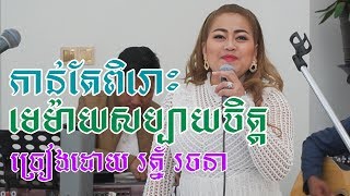 ពិរោះណាស់ ម៉េម៉ាយសប្បាយចិត្ត រ័ត្ន រចនា Live  VS SOUND [upl. by Cory]