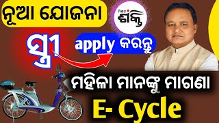 Govt New Scheme ସ୍ତ୍ରୀ  ମହିଳା ମାନଙ୍କୁ ମିଳିବ ମାଗଣା E Cycle  how to apply free e cycle for women [upl. by Hafeenah]