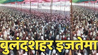 Bulandshahr ijtema 2018 इजतेमा पर एक छोटी सी वीडियो [upl. by Adner]