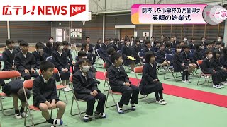 小学校で始業式 閉校した川根小の児童8人が仲間入り 広島・安芸高田市 高宮小学校 [upl. by Benita]