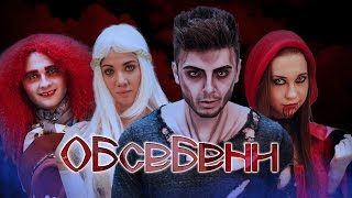 ОБСЕБЕНИ [upl. by Gerick]