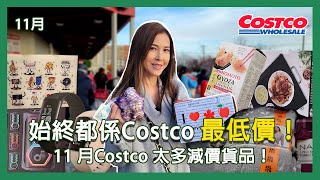 始終都係Costco 最低價！11 月Costco 太多減價貨品！ [upl. by Rochella]