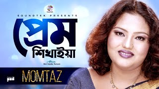 Momtaz  Prem Shikhaiya  প্রেম শিখাইয়া  Ami Sajabo Tomare  Official Video Song [upl. by Anehsuc]