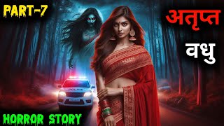 अतृप्त वधु ll Horror story ll Horror story in Hindi ll Dar Ka Saya  part7 [upl. by Bekah]