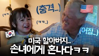 ‘내 집에서는 한국말 하세요’ 맹랑한 체리에게 충격받은 미국 할아버지 ㅋㅋ [upl. by Taft]