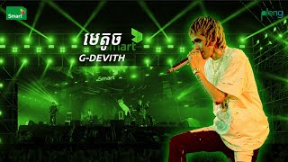 មេតូច  GDEVITH  PASSION III THE ALBUM CONCERT [upl. by Annavahs500]