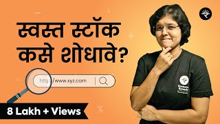 P E Ratio म्हणजे काय  स्वस्त स्टॉक कसे शोधावेत  भाग  १७  CA Rachana Ranade [upl. by Jolee254]