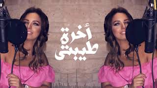 Yasmin Helal  Akhret Tebty ياسمين هلال  أخرة طيبتى [upl. by Notterb530]