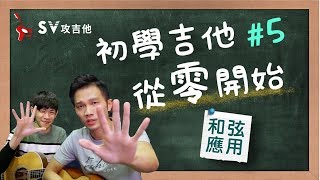 初學吉他從零開始＃5 （只用四個和弦就能彈唱許多歌曲）不愛我就拉倒 讓我留在你身邊 漂向北方 光年之外 FADED 內含吉他譜 非SV攻吉他官方頻道 [upl. by Werda231]