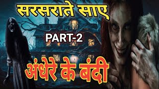 सरसराते साए  एपिसोड 2  अंधेरे के बंदी  Hindi Horror Story [upl. by Rab836]