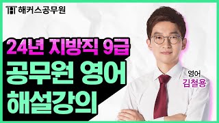 공무원 영어  2024 지방직 9급 공무원시험 영어 해설강의｜해커스공무원 김철용 [upl. by Olive]