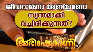 ജീവനാണോ മരണമാണോ സ്വന്തമാക്കി വച്ചിരിക്കുന്നത്   ABHISHEKAGNI  EPISODE  986 [upl. by Nidroj]