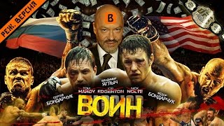 BadComedian  ВОИН российский ремейк фильма WARRIOR [upl. by Zeuqcaj]