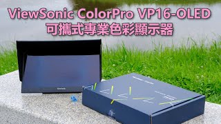 ViewSonic VP16OLED專為創作者設計之高階可攜式螢幕開箱實測 CC字幕｜ColorPro｜OLED｜100 DCIP3｜專業色彩｜Mac相容 [upl. by Barnes]