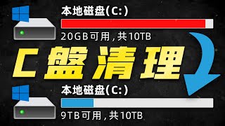 C盤爆滿？簡單幾招教你釋放幾十G空間，最有效的C盤清理方法「超極氪」 [upl. by Laleb]