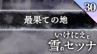 【とりもどそう。ボクたちのRPG】イケニエと雪のセツナ【実況】part30  Project Setsuna [upl. by Loma]