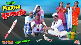 আজ দিহানের মুসলমানি  aj dihaner musalmani  bengali fairy tales  dihan  bihan। [upl. by Nea]