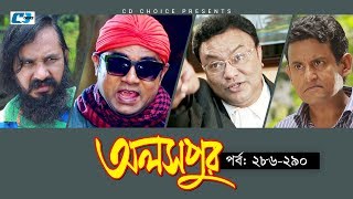 Aloshpur  Episode 286290  Chanchal Chowdhury  Bidya Sinha Mim  A Kha Ma Hasan  Bangla Natok [upl. by Shum]