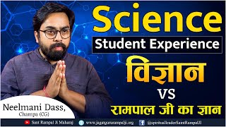 Science Student Experience  विज्ञान vs रामपाल जी का ज्ञान  Neelmani Dass Champa CG [upl. by Dempstor]