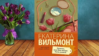 Зюзюка или Как важно быть рыжей quotЛюбовный романquot Екатерина Вильмонт Аудиокнига [upl. by Llecrad]