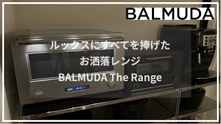 【かっこよすぎレンジ】BALMUDA The Range ステンレス購入 [upl. by Amoihc306]