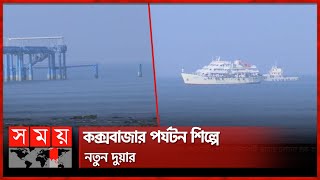 ইনানী সৈকত থেকে পর্যটকবাহী জাহাজ যাবে সেন্টমার্টিন  Coxs Bazar to Saint Martin  Inani Beach [upl. by Hahseram328]