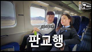 충주시 홍보맨과 판교행 KTX 전세내고 옴 ㅋㅋㅋ  B급행🚄 [upl. by Poree273]