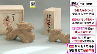 来年の干支・辰の一刀彫…年末年始を前に参拝客へ授与する「干支守」の箱詰め作業がピーク 伊勢神宮 [upl. by Loos241]