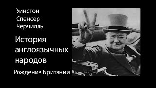 У С Черчилль История англоязычных народов Рождение Британии 13 [upl. by Acinemod]