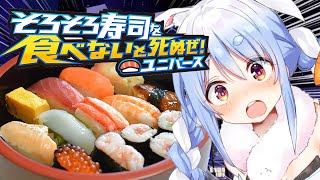 【寿司】寿司を食べ続けないと死ぬ体になってしまったぜ！🍣ユニバース！ぺこ！【ホロライブ兎田ぺこら】 [upl. by Vlada]