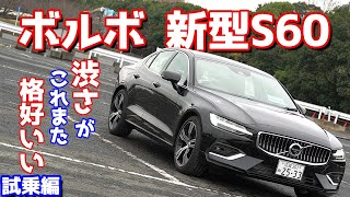 【化け物級の完成度！！】ボルボ新型S60に試乗したのでご紹介！どこを取っても隙がないのでむしろ粗探ししたくなる一品。 [upl. by Netniuq]