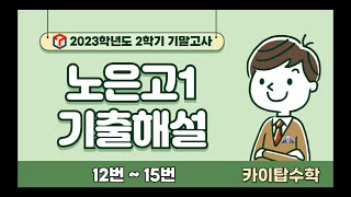 23년도 2학기 기말고사【노은고1 12번  15번】 [upl. by Coulter948]