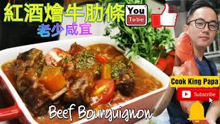 『燉牛肉』紅酒燴牛肋條 廚師烹調心得分享Beefstew classicfood2020 [upl. by Enimsay255]