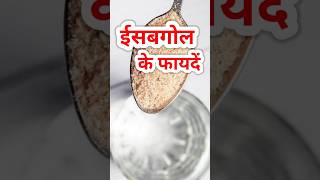 इसबगोल के फायदे  Isabgol ke Fayde shorts healthtips weightloss facts sehatamand [upl. by Eeima]