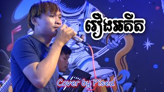 រឿងអតីត Cover by Pised [upl. by Nocam]