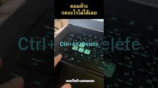 คอม ค้าง กด อะไร ไม่ ได้ เลย แก้ง่ายๆ ทำแบบนี้ ep5s [upl. by Enilrad509]