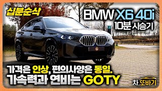 BMW X6 40i M Sport Package 10분순삭 시승기ㅣ1억3천 1200만원 할인 동급 중 가장 많은 편의사양 제로백 56초 상대적으로 좋은 승차감까지 [upl. by Rexer169]