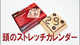 再販希望！名作パズルカレンダー 頭のストレッチカレンダー ハナヤマWOODYSTYLE [upl. by Dickey]