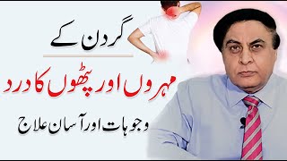 Gardan Mein Dard Ka Ilaj  Gardan Ke Pathon Ki Kamzori  Neck Pain  Dr Khalid Jamil [upl. by Itsyrk618]