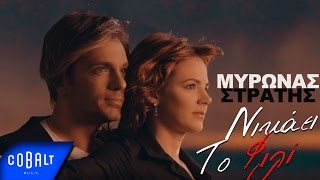 Μύρωνας Στρατής  Νικάει Το Φιλί  Myronas Stratis  Nikaei To Fili  Official Video Clip [upl. by Enaxor]