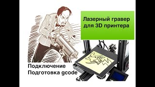 Лазерный гравер для 3D принтера Подключение ПО Рисунок пластиком [upl. by Llerrahs753]