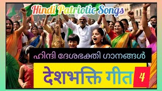 🇮🇳Hindi Patriotic Songs  देशभक्ति गीत4  Patriotic Songs in Hindi  Independence Day [upl. by Landre933]