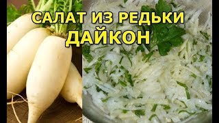 Салат из редьки дайкон [upl. by Rolfe960]