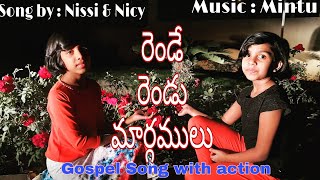 Rende Rendu Maargamulu l రెండే రెండు మార్గములు l Sunday School Song [upl. by Yrkcaz]