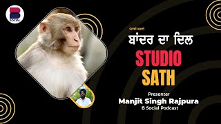 ਬਾਂਦਰ ਦਾ ਦਿਲ 133  Studio Sath l B Social Podcast [upl. by Rehptosirhc]